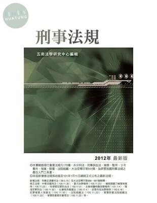 刑事法規 (11版)