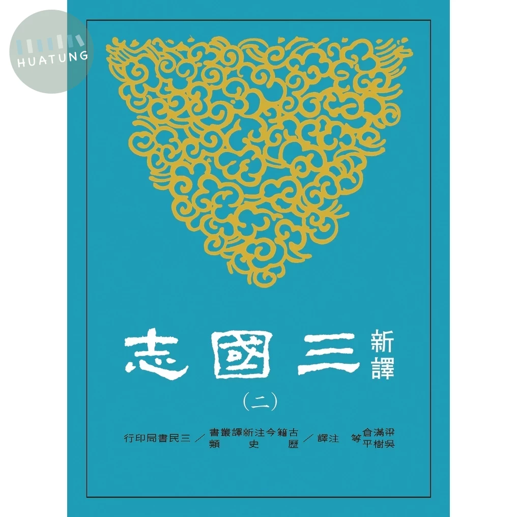 新譯三國志(二)魏書(2) (1版)