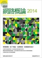 最新網路概論 2014 <旗標> 