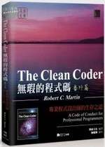 無瑕的程式碼 番外篇：專業程式設計師的生存之道 