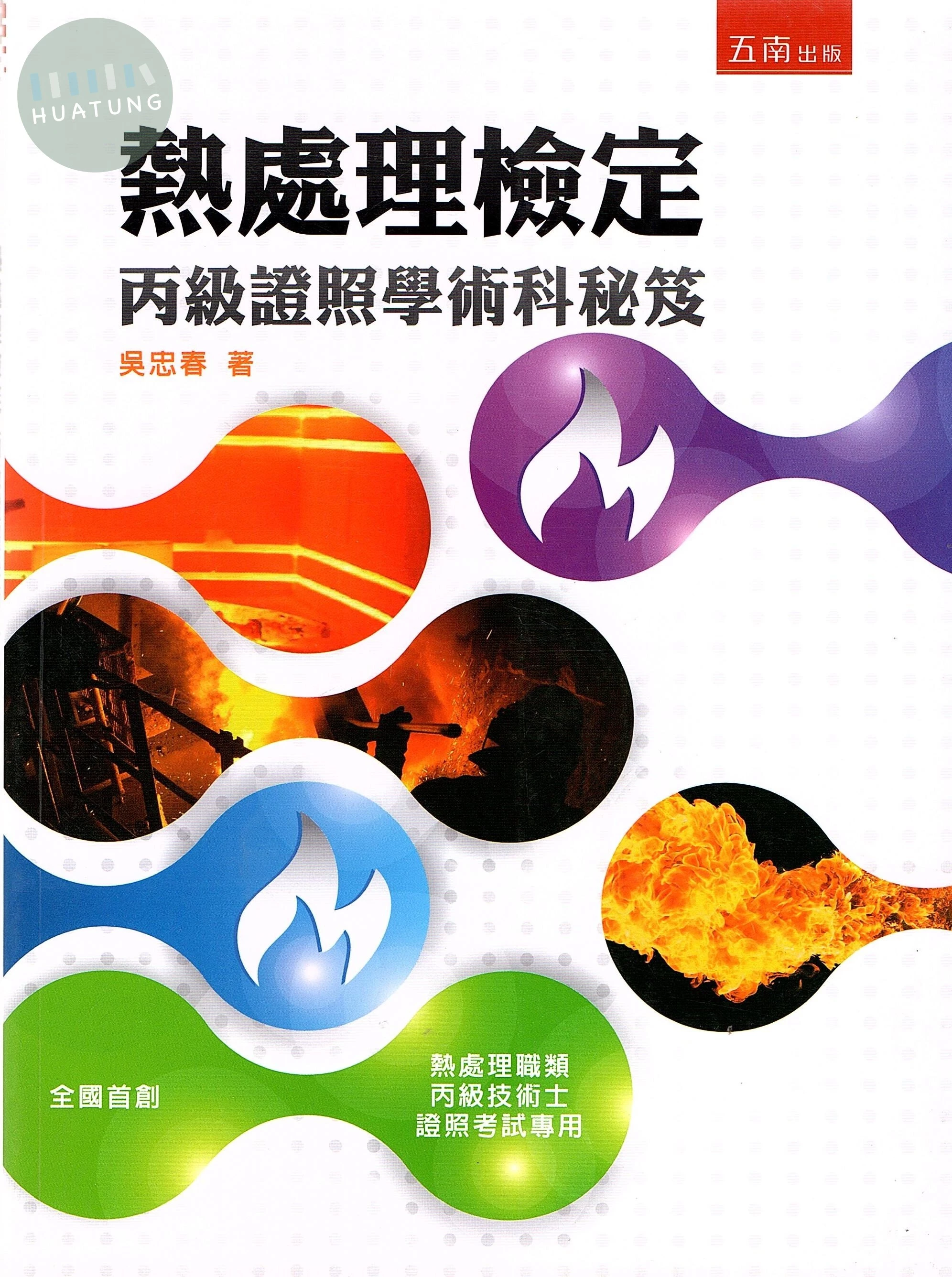 熱處理檢定：丙級證照學術科秘笈 (1版)