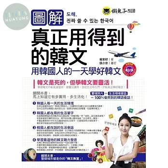 圖解真正用得到的韓文(附1MP3) 