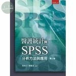 醫護統計與SPSS分析方法與應用 (2版)