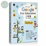 Google [G Suite] for Education上課趣：文件、試算表、簡報、雲端教室完全活用 
