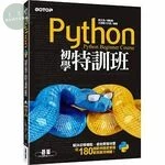 Python初學特訓班 