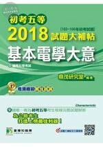 初考五等2018試題大補帖【基本電學大意】(102~106年)(初考試題) (1版)