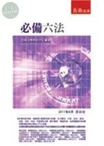 必備六法:袖珍六法系列 (24版)