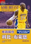唯我獨尊：科比布萊恩 (2版)