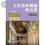 (舊版)高普特考講重點：文化資產概論與法規<百官網公職> 