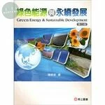 綠色能源與永續發展 (2版)