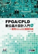FPGA/CPLD數位晶片設計入門－使用XilinxISE發展系統(附程式範例光碟)5/e (5版)