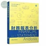 (舊版)財務報表分析 2018<三民書局(股)公司> 