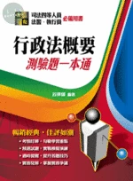 【行政法概要】測驗題一本通 