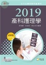 2019年全方位護理應考ｅ寶典：產科護理學 (11版)
