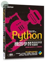 Python機器學習與深度學習特訓班 