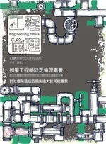 工程倫理 