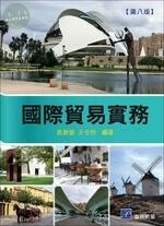 國際貿易實務 (8版)