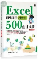 Excel即學即用超效率500招速成技 