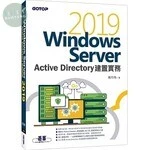 Windows Server 2019 Active Directory建置實務 