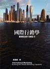 國際行銷學：建構全球行銷能力 (5版)