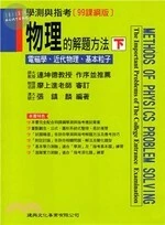 物理的解題方法(下)電磁學、近代物理、基本粒子 