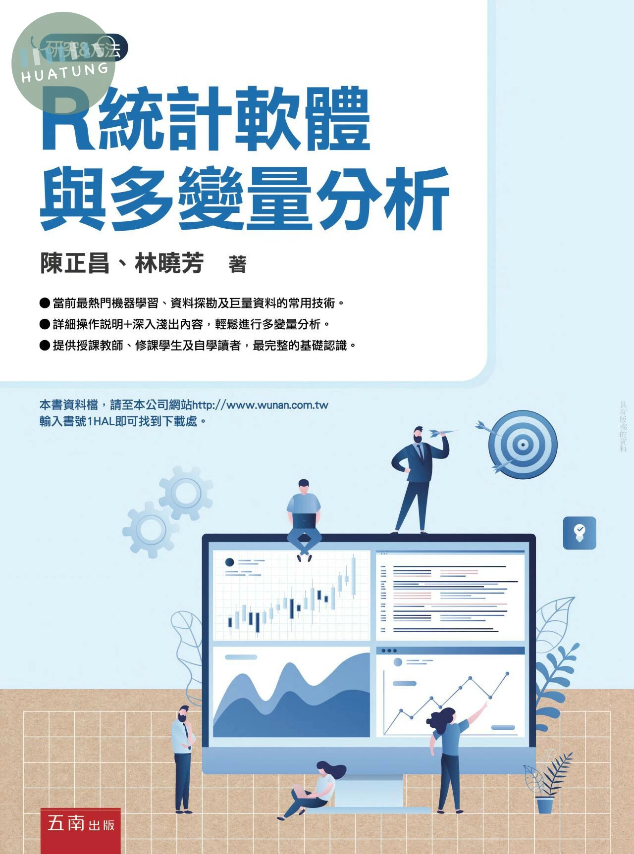 R統計軟體與多變量分析 (1版)