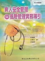 病人安全管理與風險管理實務導引 (1版)
