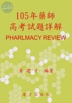 105年藥師高考試題詳解 (1版)