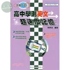 高中學測英文超速度記憶（99課綱）張勝溢 建興文化 