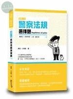 這是一本警察法規選擇題 (3版)