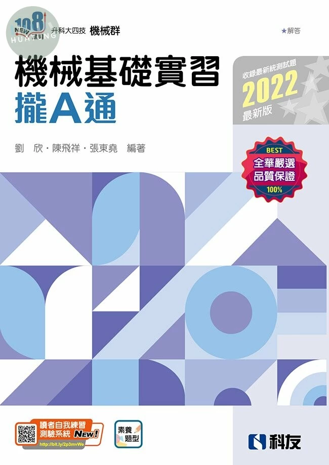 升科大四技：機械基礎實習攏A通(2022最新版)(附解答本) 