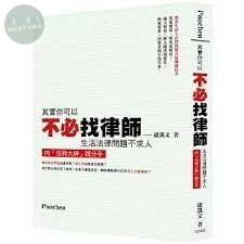 其實你可以不必找律師-生活法律問題不求人-生活法律系列 (1版)