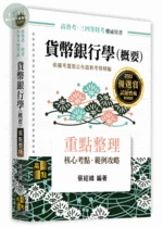貨幣銀行學(概要)：重點整理 (22版)