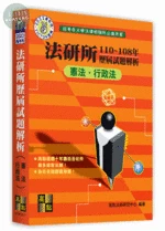 法研所歷屆試題解析(憲法、行政法)(110～108年) (17版)