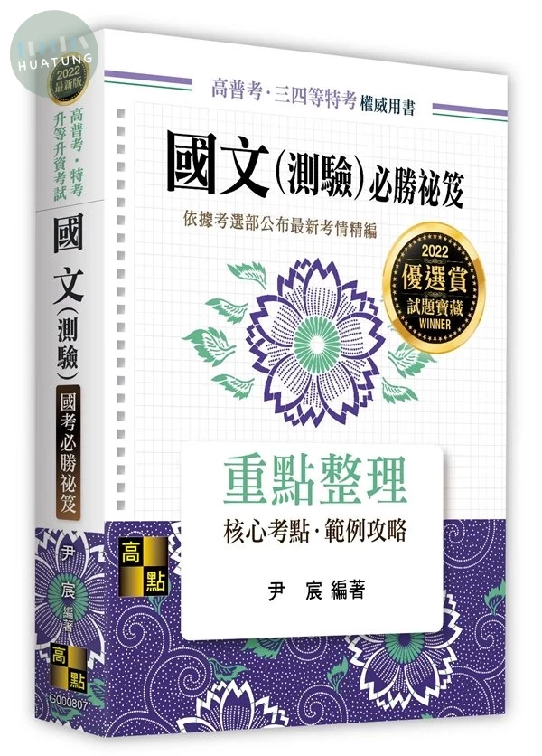 國文(測驗)國考必勝秘笈：重點整理 (1版)