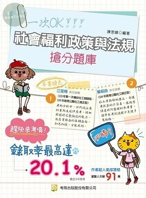 社會福利政策與法規搶分題庫（公職社工師） (8版)