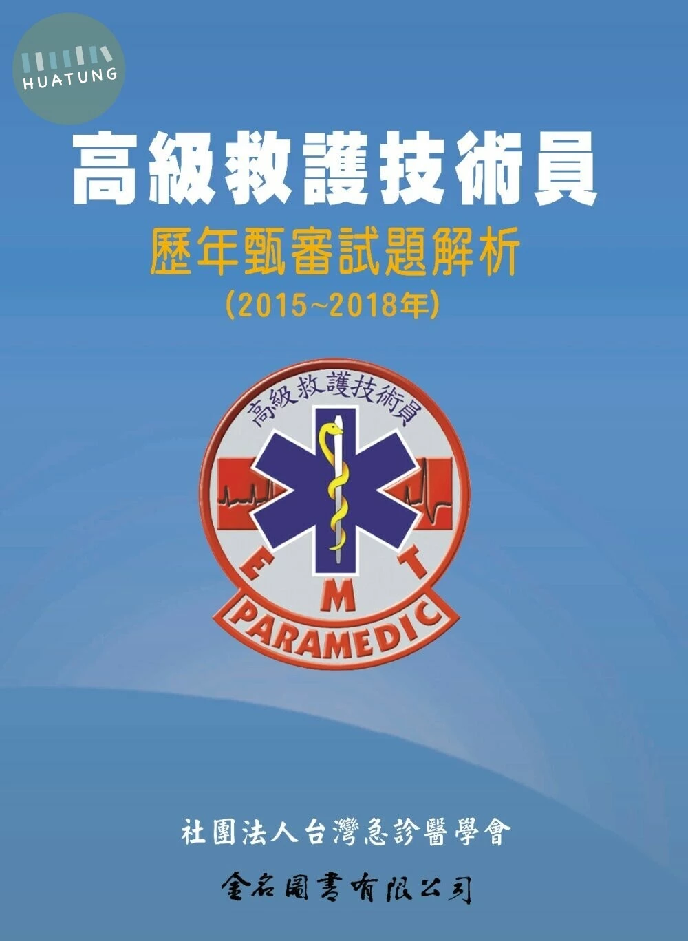 高級救護技術員歷年甄審試題解析(2015~2018年)  2019 <金名> 