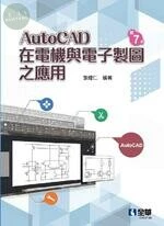 AutoCAD在電機與電子製圖之應用 7 2022 <全華>7/e (7版)