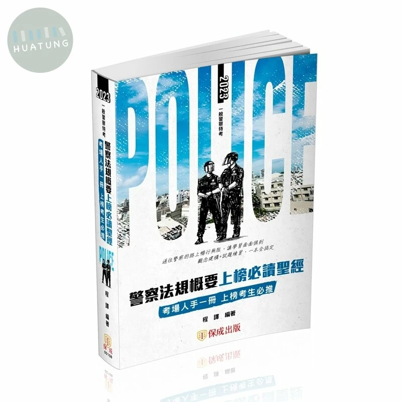 警察法規概要必讀聖經 (2版)