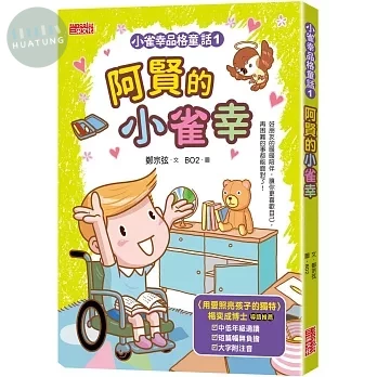 小雀幸品格童話1：阿賢的小雀幸 (1版)