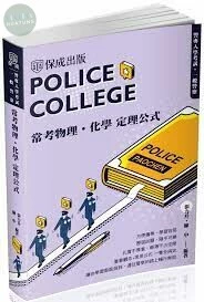 警專入學考試：常考物理化學定理公式 (2版)