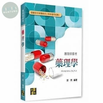 藥理學 (4版)