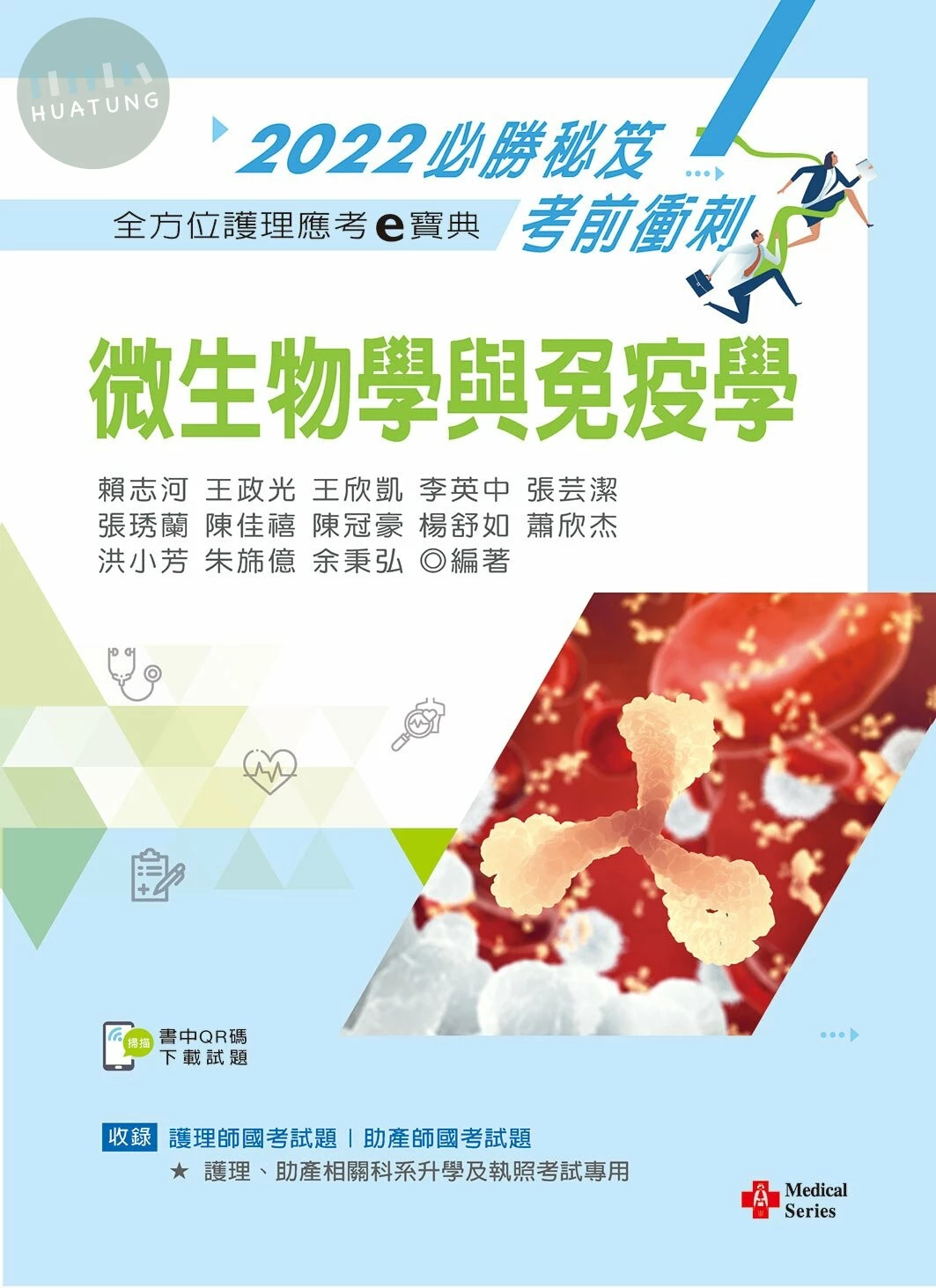 全方位護理應考ｅ寶典2022必勝秘笈考前衝刺：微生物學與免疫學【含歷屆試題QR Code(護理師、助產師)】 (14版)