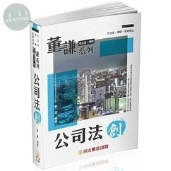 董謙系列-司法官、律師-公司法-創 