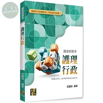 護理行政-專技(含司特)證照 > 醫事人員 > 護理師 7/E 2022 (7版)