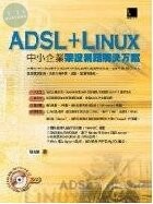 ADSL+LINUX中小企業架設網路解決方案<博碩>(已絕版) 