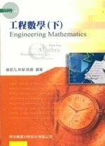 (舊版)工程數學(下)第四版<鼎茂> (4版)