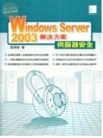 (絕版)WINDOWS SERVER 2003 解決方案 伺服器安全 <博碩> 957-527-757-0 