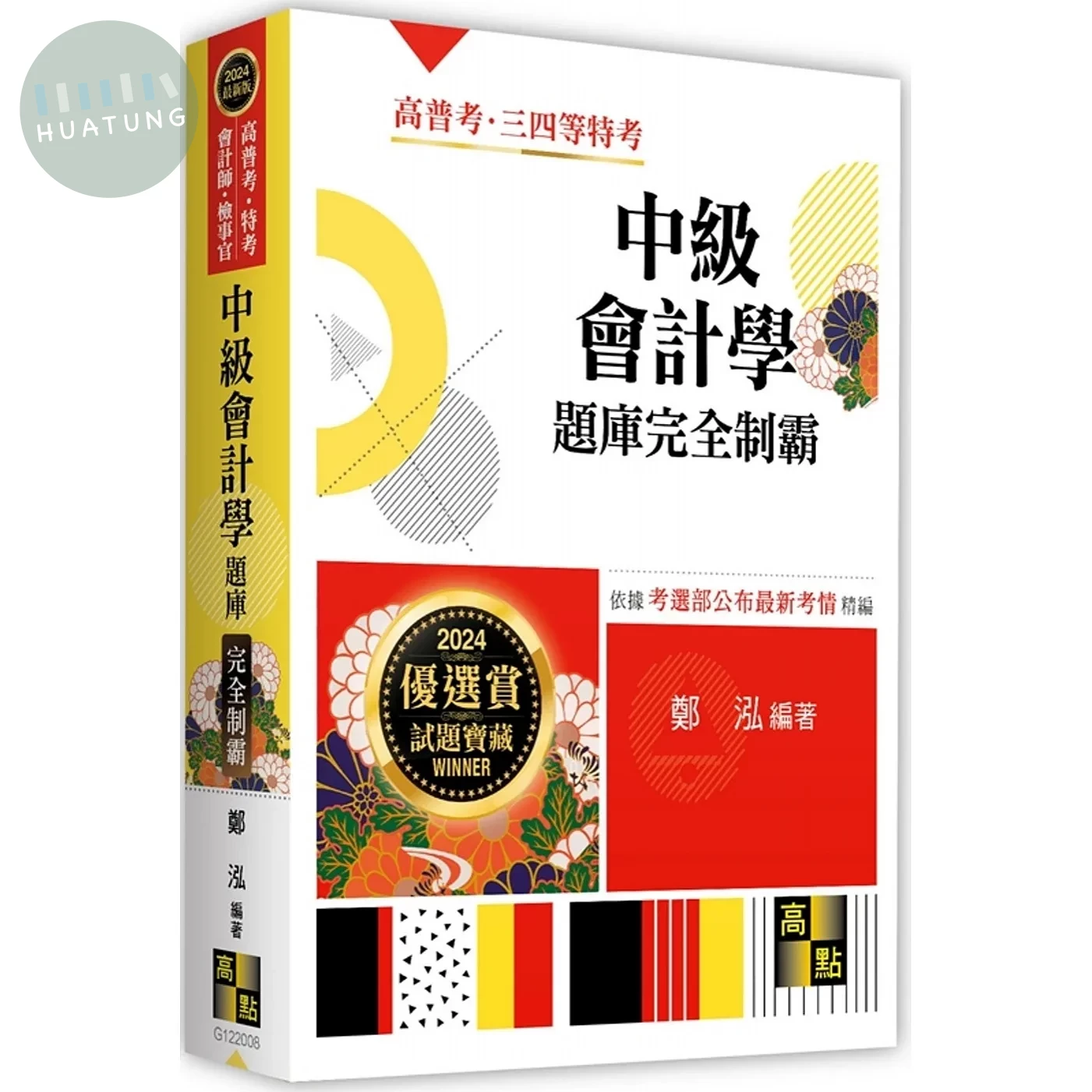 中級會計學題庫完全制霸 (9版)