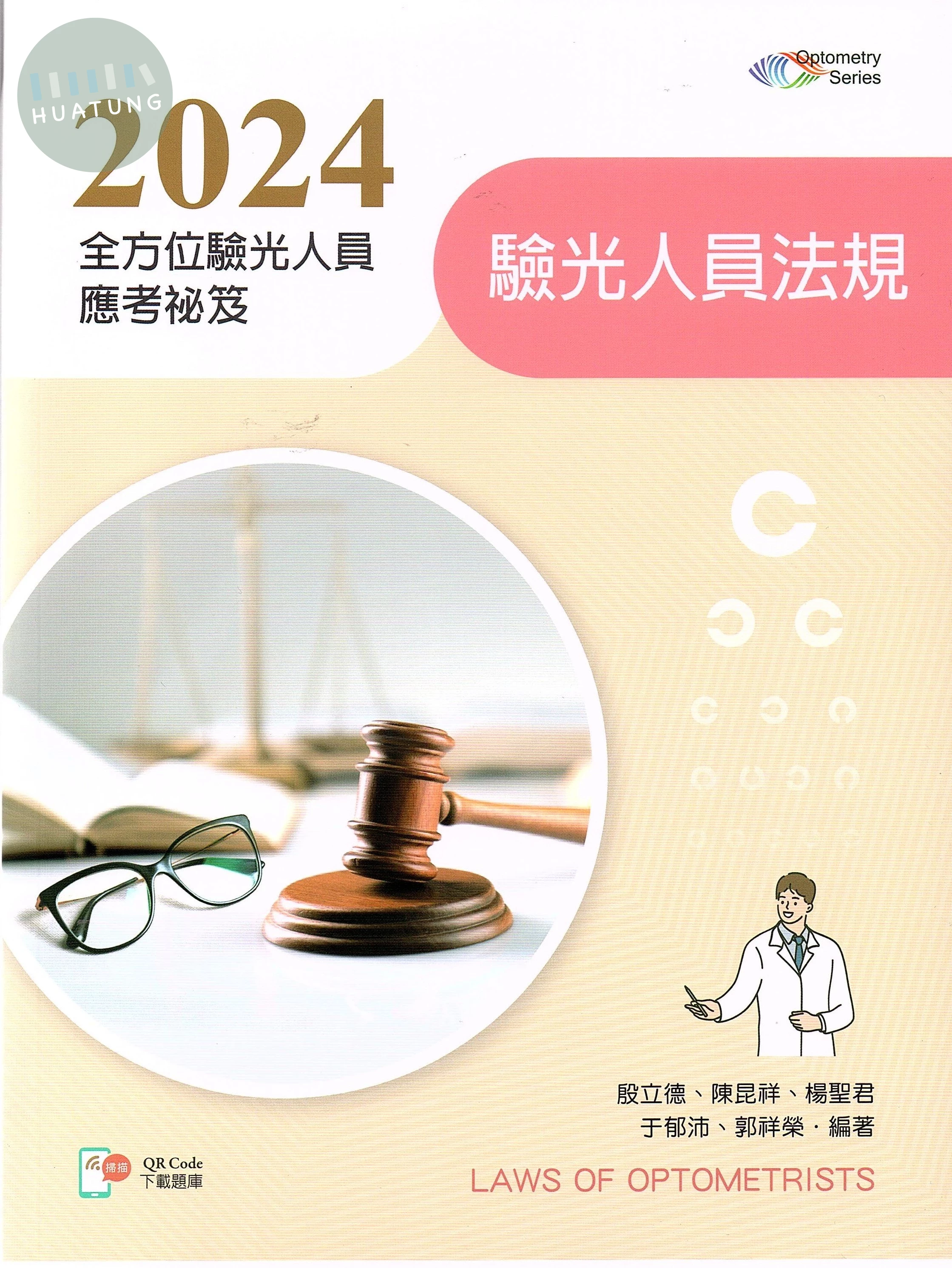 2024全方位驗光人員應考祕笈：驗光人員法規【含歷屆試題QR Code】 (1版)